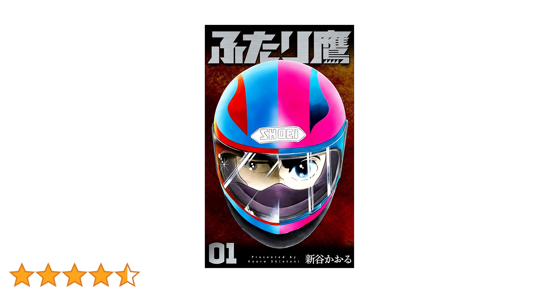 ふたり鷹1 (マンガの金字塔) | 新谷 かおる | マンガ | Kindle